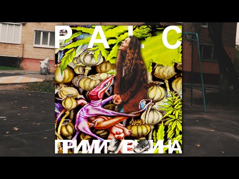 PALC - Примитивщина (cover)