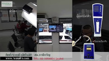 ระบบคิวอัตโนมัติ ( Queue System ) @ สถานีตำรวจนครบาลภาษีเจริญ