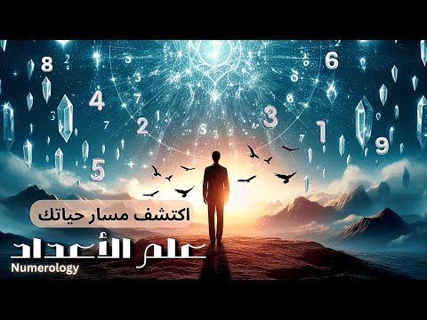 علم الأعداد  كيف يكشف تاريخ ميلادك مسار حياتك