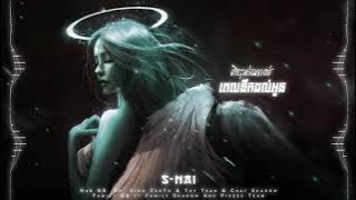 S-Nai - Pibak Klang Nas Pel Nerk Dol Oun ពិបាកណាស់ពេលនឹកដល់អូន Techno  -2021