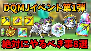 【ドラクエタクト】DQMJイベントで絶対にやるべき事8選