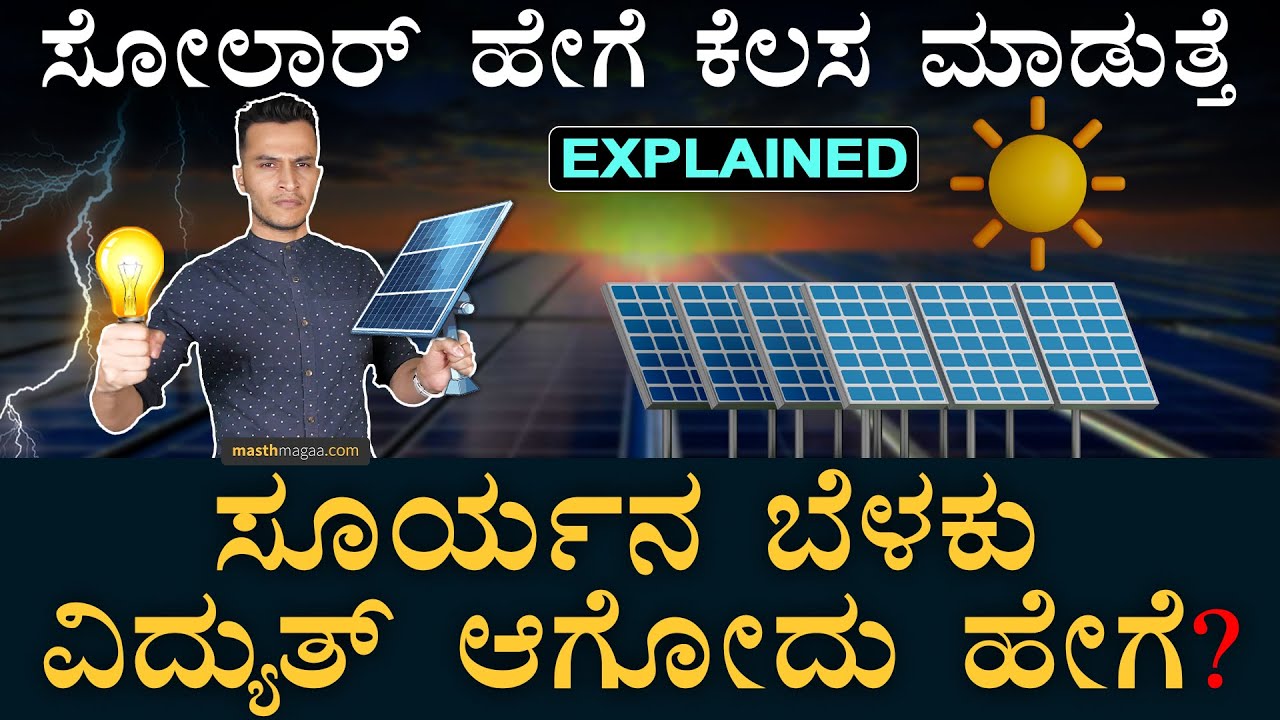 Solar cell working explained | Solar cell | Solar Panel | PM Surya Ghar | Masth Magaa Amar Prasad