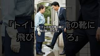 『トイレの水が俺の靴に飛び散っただろ』と罵声を浴びせるサラリーマン。しかし後日、2万をケチったために150億円が吹き飛ぶ#60代 #シニア #スカッとする話 #ドラマ