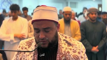 تلاوة من صلاة التراويح لندن ١٤٤٥ بصوت القارئ فؤاد جمعة