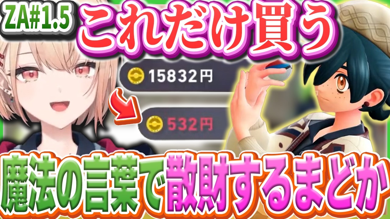 各店舗でこれだけ!と言いながら散財する水面まどかのZA実況#1.5【水面まどか/にじさんじ/ポケモンZA】