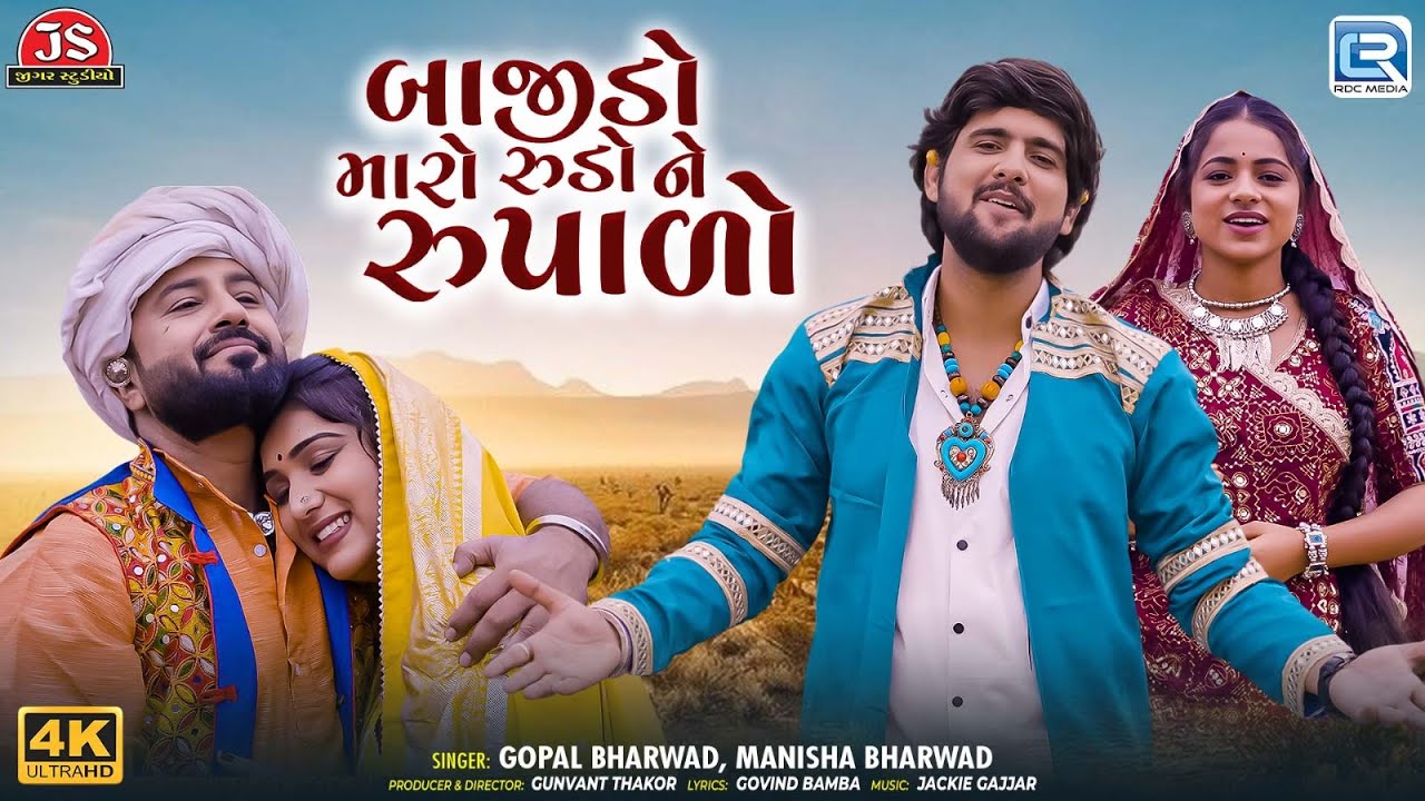 Bajido Maro Rudo Ne Rupaalo | Gopal Bharwad & Manisha Bharwad | Gujarati Popular Love Song 2025
