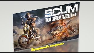 Стрим SCUM &quot;А вы как думаите?&quot;