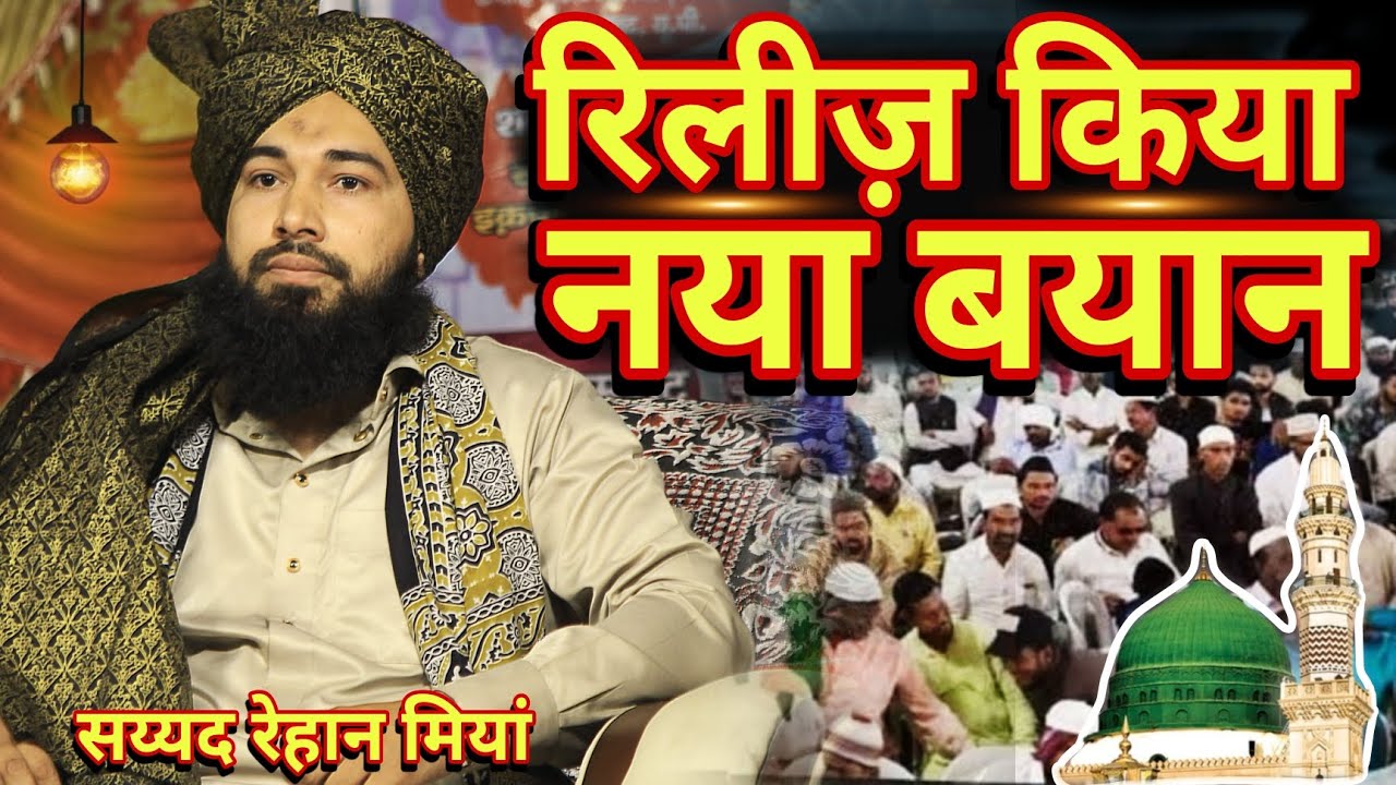 Release kya naya bayan || Sayyed Rehan Miya) (2025) New Takrir || By Sayyed Rehan Miya