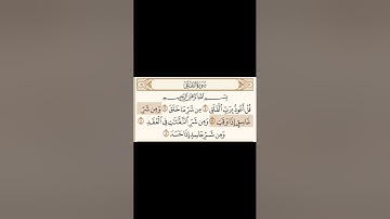 سورة الفلق مكتوبة - القارئ محمد اللحيدان - القرآن الكريم بصوت جميل