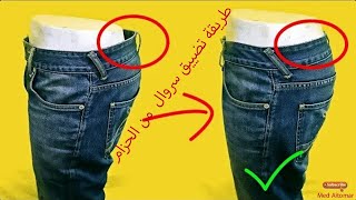 طريقة تضييق سروال جينز من الحزام بشكل صحيح ✅