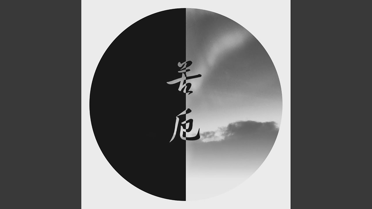 Watch 苦厄 (DJ阿卓版) on YouTube