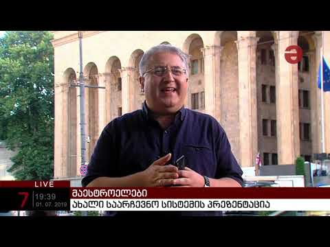 „როდესაც ჩვენ პროპორციულ სისტემას დავაკანონებთ, საქართველო 100 ნაბიჯს გადადგამს დემოკრატიულობისაკენ“