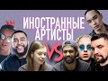 ИНОСТРАННЫЕ АРТИСТЫ VS JAH KHALIB, TRUWER, БАСТА, MARKUL