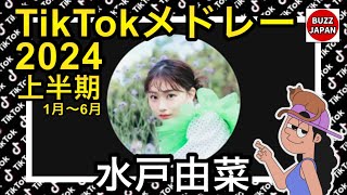 【TikTok】2024🇯🇵ティックトックメドレー【みとゆな🟢】上半期まとめ Jan.1月～Jun.6月