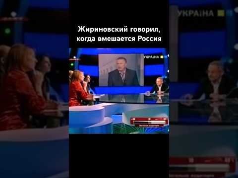 Жириновский Россия вмешается, если Украина начнет вступать в НАТО, на украинском ТВ #жириновский