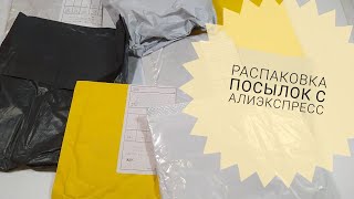 РАСПАКОВКА ПОСЫЛОК С АЛИЭКСПРЕСС #90 Покупки для творчества, бижутерия, одежда и др.