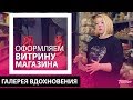 Оформляем магазин на День Святого Валентина и к весне, мастер-флорист Наталья Михалёва