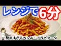 レンジで6分！簡単すぎて笑っちゃうペンネ・アラビアータの作り方！Penne Arabiata m…