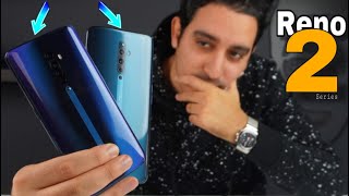 هواتف أوبو رينو 2 بكاميرات غريبة | Oppo Reno 2 & Reno 2F