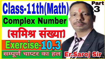Class-11th Math | Complex Number Chapter 10.3 Solution || समिश्र संख्या हल || By Saroj Sir || Part-3