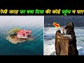 ऐसे घर के मालिक जो दुनिया से नफरत करते है 10 home owner who hates outside world,amazing homes