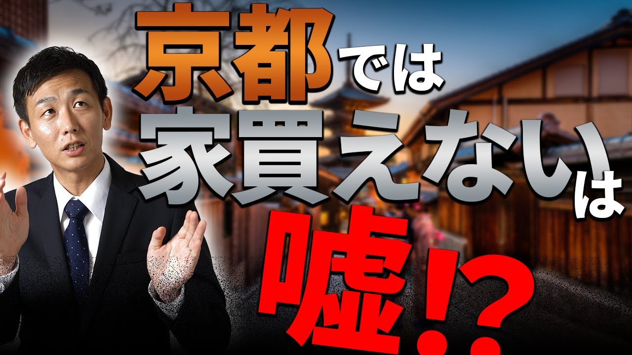 京都の家は地価が高くて買えない？本当か調べてみた！！【前編】