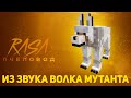 ПЧЕЛОВОД (RASA) ИЗ ЗВУКА ВОЛКА-МУТАНТА | MINECRAFT МУЗЫКА | РАСА ПАРОДИЯ