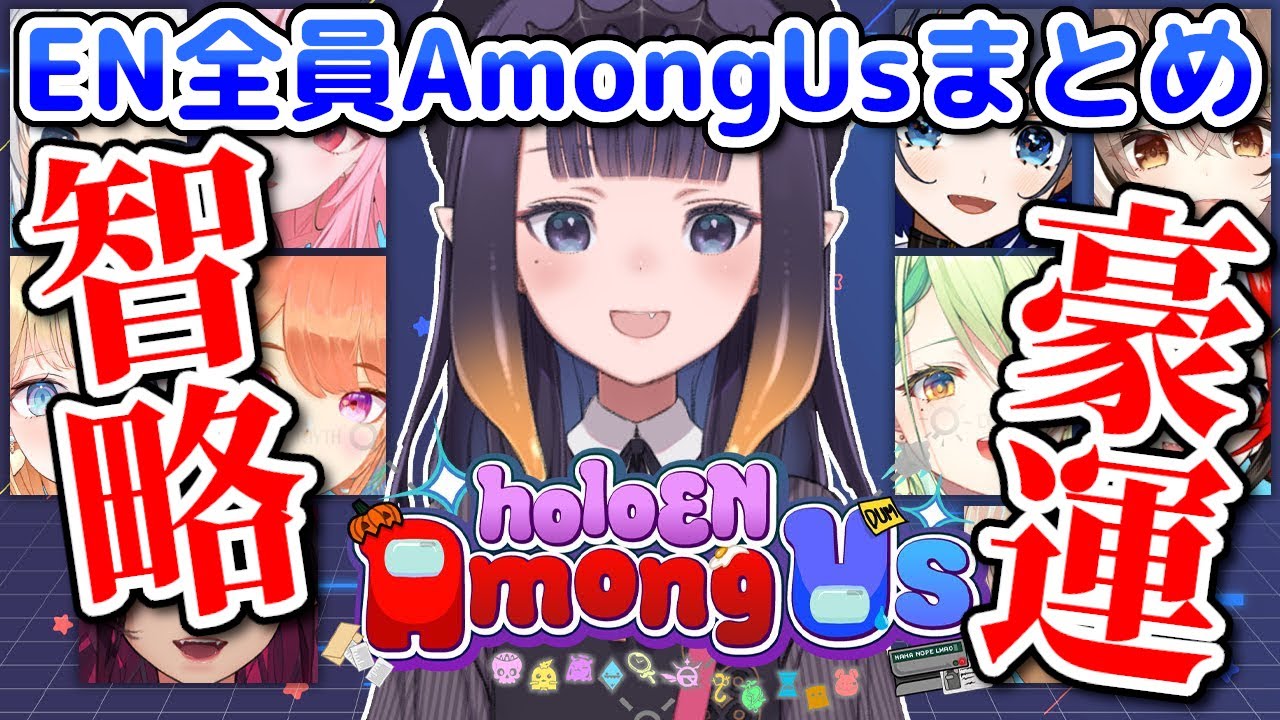 【AmongUs】大熱戦のEN全員コラボ！各視点まるごとまとめ【ホロライブEN切り抜き/日本語翻訳】
