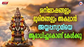 🔴LIVE | ശനിദോഷങ്ങളും ദുരിതങ്ങളും അകലാൻ അയ്യപ്പസ്വാമിയെ ആരാധിച്ചുകൊണ്ട് കേൾക്കൂ #ayyappaswamysongs
