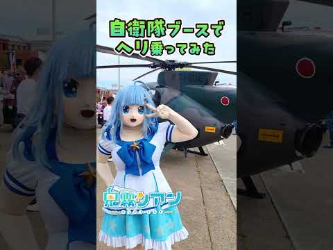 自衛隊のヘリコプターにのってみた