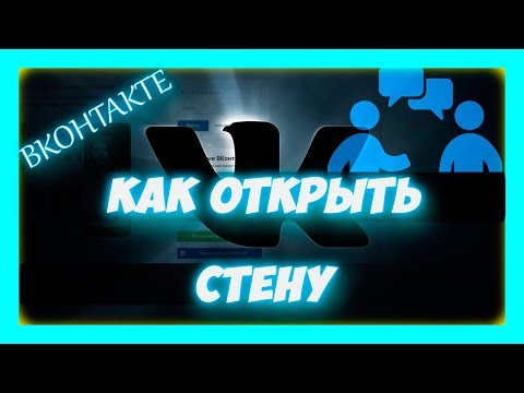 Video: Come Rimuovere L'intero Muro VKontakte