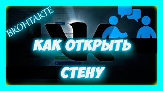 Как открыть стену в вк