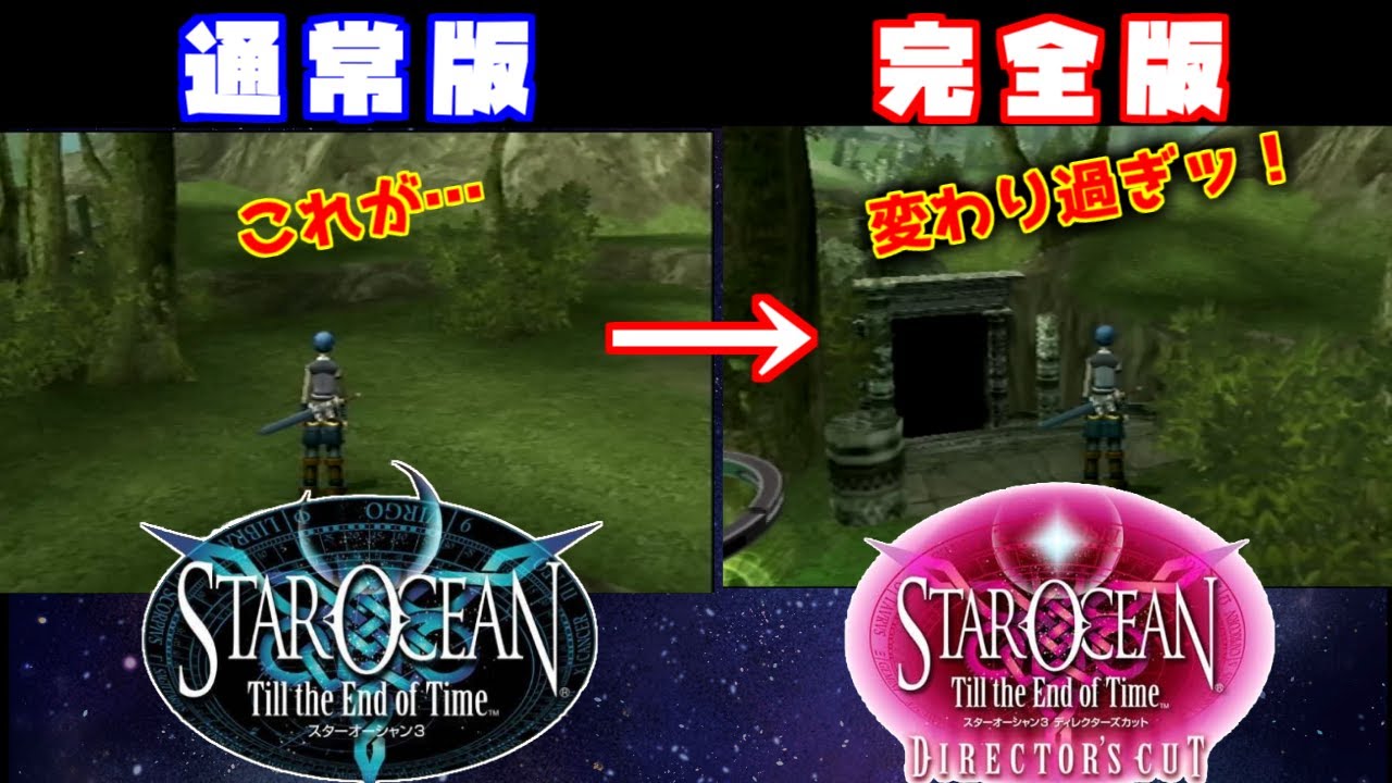 最早別ゲー!?】SO3通常版と完全版の変更点12選【スターオーシャン3