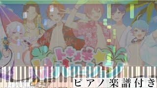 トキメキ☆loveバケーション (ピアノソロ譜) - いれいす