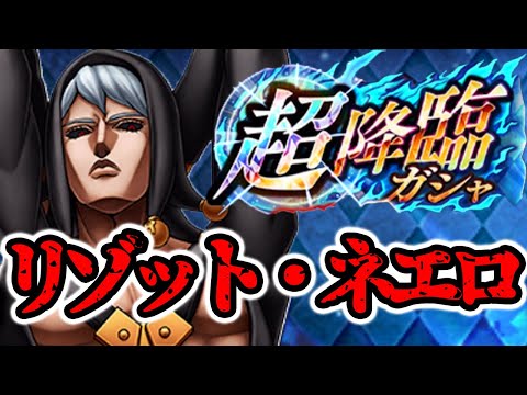 ジョジョdr 超降臨リゾット ネエロ登場 ガチャぶん回すしかねぇだろ ダイヤモンドレコーズ Youtube