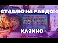 GTA 5 RP ЛУЧШАЯ ТАКТИКА В КАЗИНО ЭТО РАНДОМ! КАК ВЫИГРАТЬ В КАЗИНО В DOWNTOWN/STRAWBERRY/VINEWOOD/