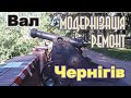 Чернигов Модернизация и ремонт на Валу