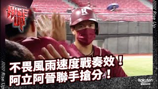 【2022 Rakuten Monkeys】0831｜不畏風雨速度戰奏效！ 阿立阿晉聯手搶分！
