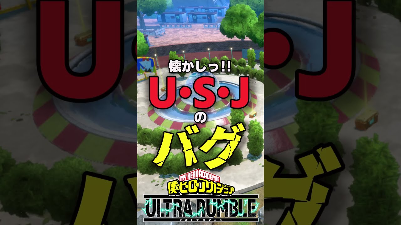 シーズン１、USJでよくこのバグ起きたよね？【ヒロアカUR】#僕のヒーローアカデミアur #ウルラン#ヒロアカur #僕のヒーローアカデミアウルトラランブル #僕のヒーローアカデミア