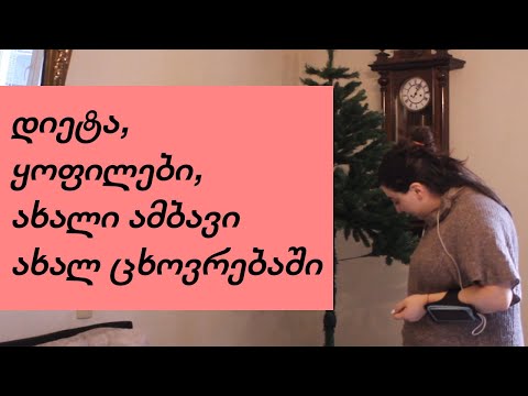 ნაძვის ხის მორთვა, დიეტა, საჩუქრები და ყოფილები