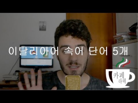 이탈리아어 속어 단어 5개