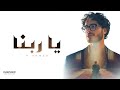 Emotional Arabic Nasheed ي ا ر ب ن ا Ya Rabbana H Ahmed New Islamic Song 2025 