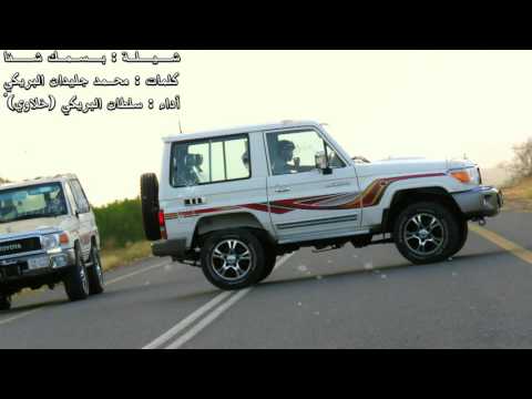 شيلة بسمك شفا 2016