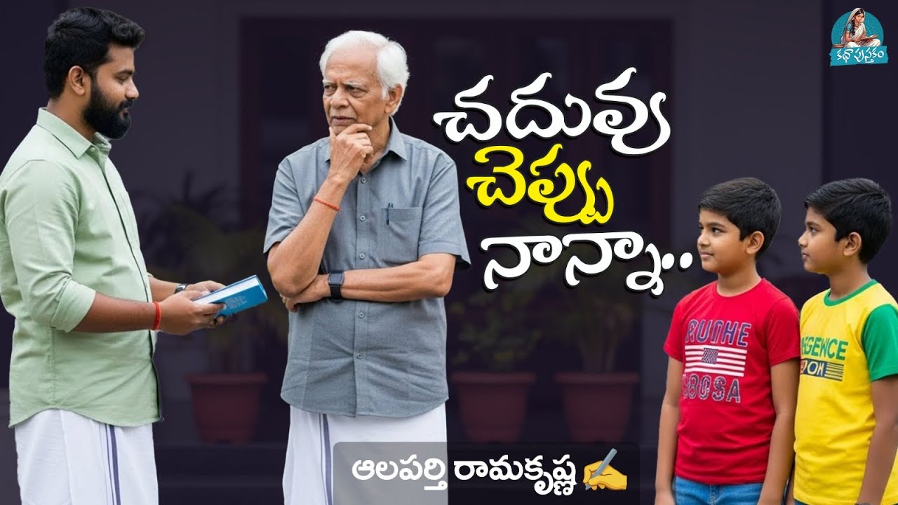 చదువు చెప్పు Nanna- Sri Alaparthi Rama Krishna - Telugu Audio Story