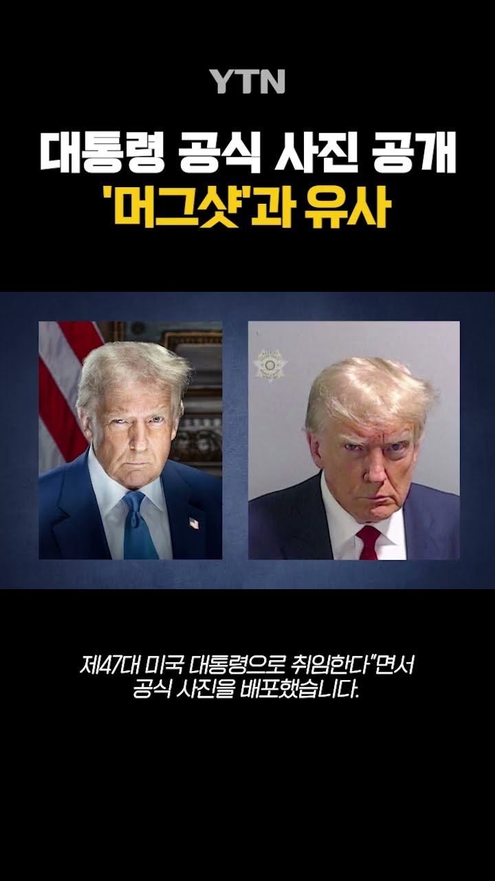머그샷과 유사한 '공식 사진' #shorts / YTN