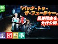 劇団四季 名作 バック トゥ ザ フューチャー ミュージカル化 最新作ゲネプロが先行公開 劇団四季 名作 バック トゥ ザ フューチャー ミュージカル化 最新作ゲネプロが先行公開