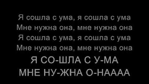 Сошла с ума старая песня. Я сошла с ума. Сошла с ума она нужна мне. Я сошла с ума я сошла с ума мне нужна она мне нужна она. Песня я сошла с ума.