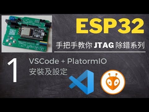 ESP32除錯-1-VSCode及Plaform IO安裝及設定