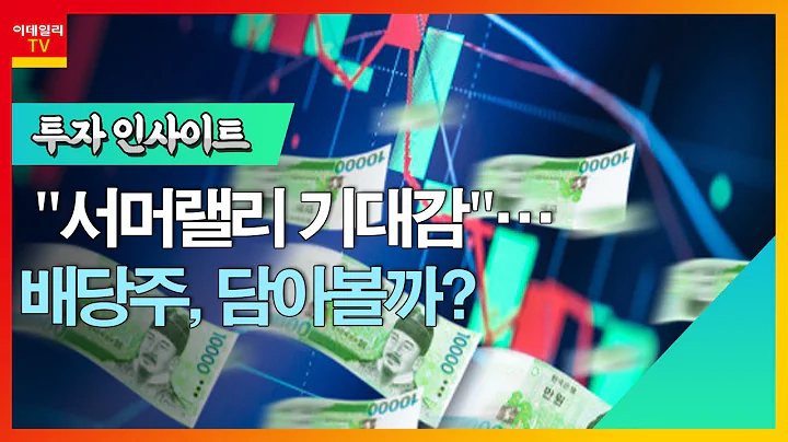 현대차2우B(005387)... "서머랠리 기대감"… 배당주, 담아볼까?_투자 인사이트 (20230717)