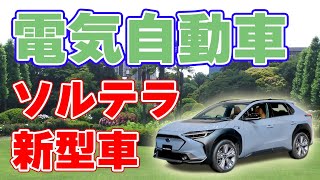 【2022年発売】電気自動車『ソルテラ』について【スバル＆トヨタ】